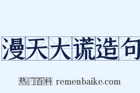 漫天大谎造句是什么意思的图片